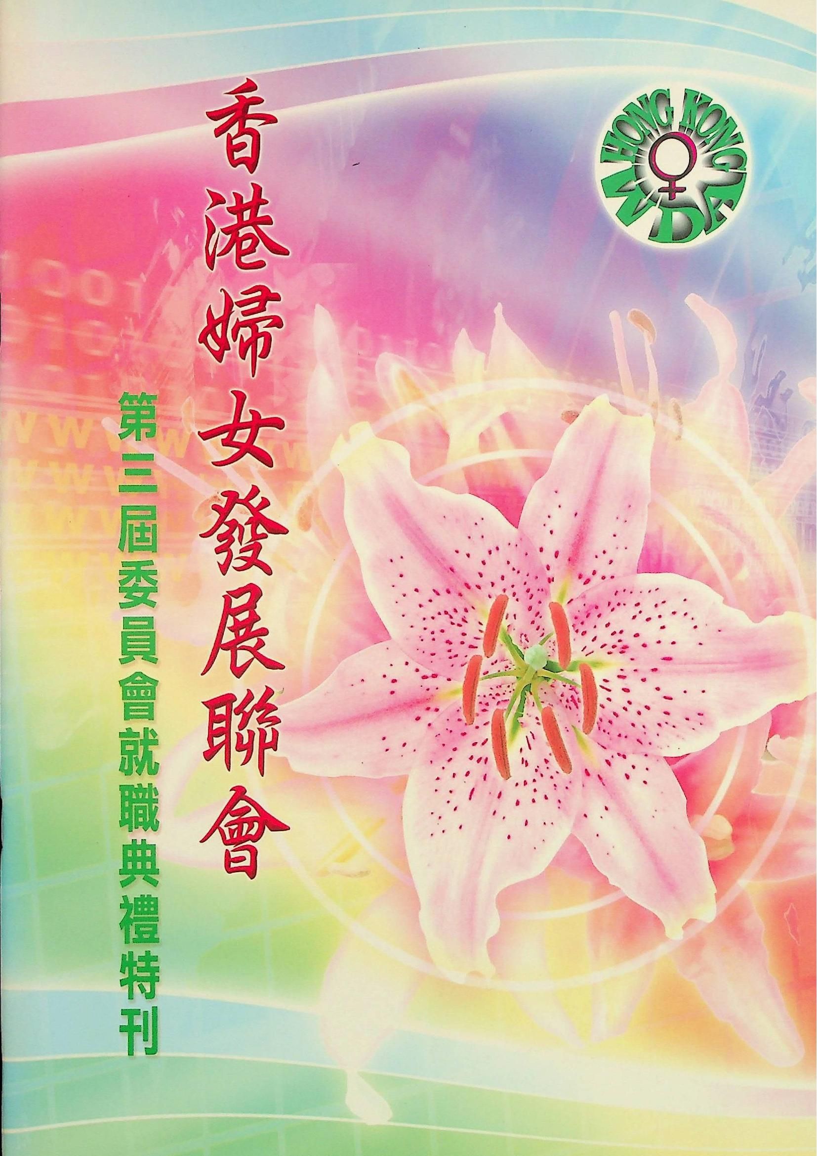 香港婦女發展聯會-第三屆委員會就職典禮